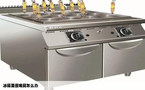 冰箱里很难闻怎么办