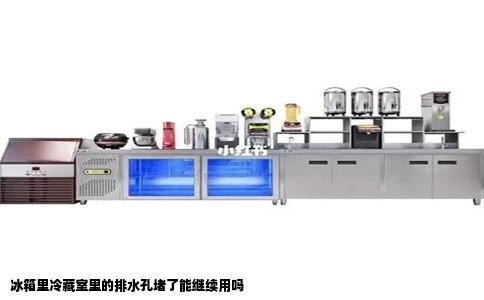 冰箱里冷藏室里的排水孔堵了能继续用吗