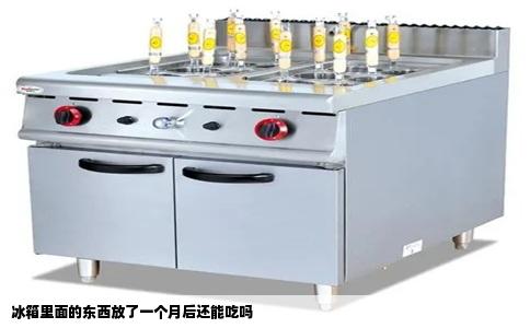 冰箱里面的东西放了一个月后还能吃吗