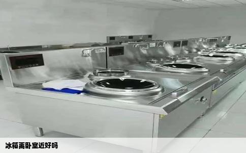 冰箱离卧室近好吗