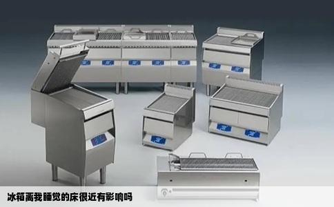 冰箱离我睡觉的床很近有影响吗