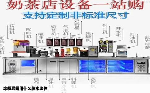 冰箱漏氟用什么胶水堵住