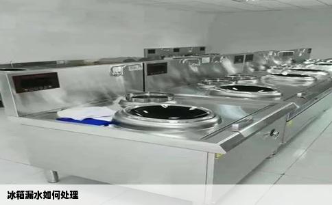 冰箱漏水如何处理