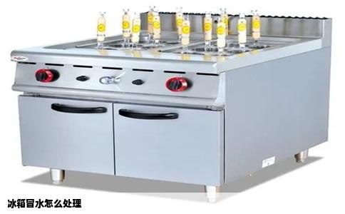 冰箱冒水怎么处理