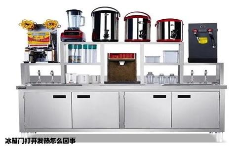 冰箱门打开发热怎么回事