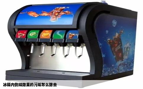 冰箱内侧缝隙里的污垢怎么除去