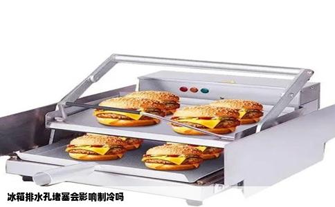 冰箱排水孔堵塞会影响制冷吗