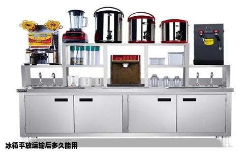 冰箱平放运输后多久能用