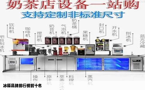 冰箱品牌排行榜前十名