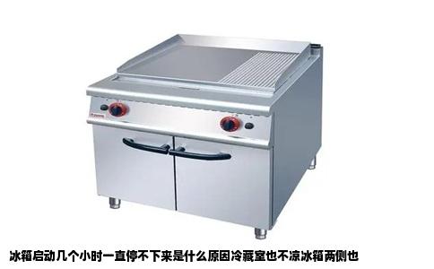 冰箱启动几个小时一直停不下来是什么原因冷藏室也不凉冰箱两侧也