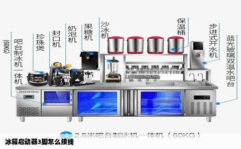 冰箱启动器3脚怎么接线