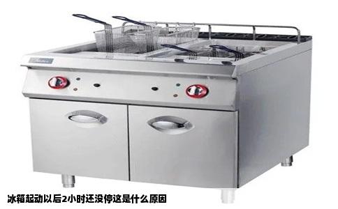 冰箱起动以后2小时还没停这是什么原因