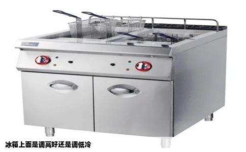 冰箱上面是调高好还是调低冷