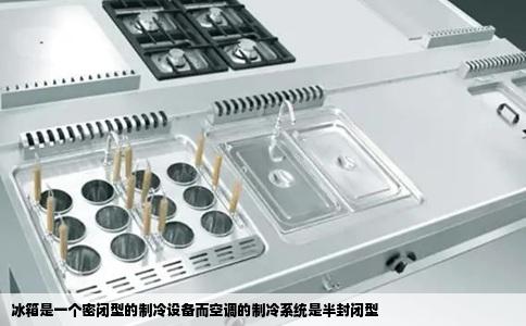 冰箱是一个密闭型的制冷设备而空调的制冷系统是半封闭型