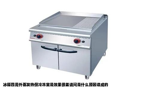 冰箱四周外面发热但冷冻室是效果很差请问是什么原因造成的