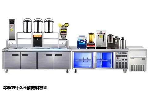 冰箱为什么不能倾斜放置