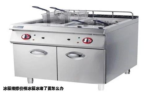 冰箱维修价格冰箱冰堵了要怎么办