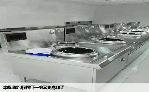 冰箱温度调到零下一会又变成25了