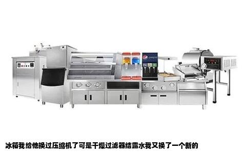 冰箱我给他换过压缩机了可是干燥过滤器结露水我又换了一个新的