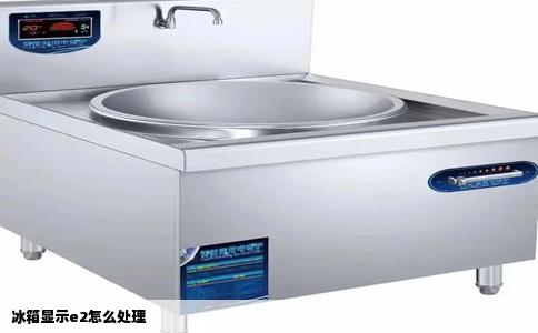 冰箱显示e2怎么处理