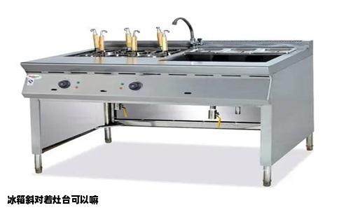 冰箱斜对着灶台可以嘛