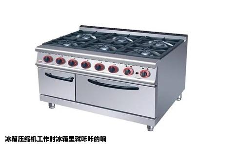 冰箱压缩机工作时冰箱里就咔咔的响