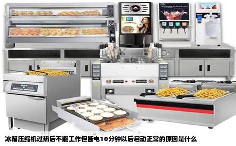 冰箱压缩机过热后不能工作但断电10分钟以后启动正常的原因是什么