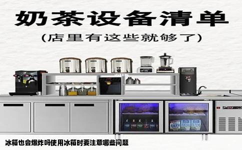 冰箱也会爆炸吗使用冰箱时要注意哪些问题