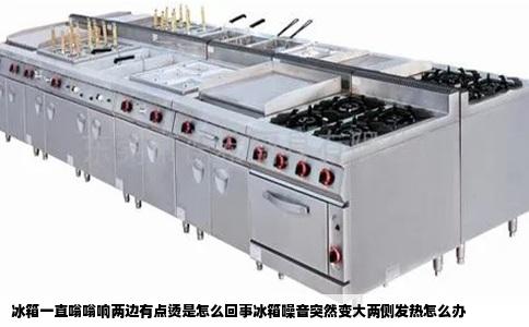 冰箱一直嗡嗡响两边有点烫是怎么回事冰箱噪音突然变大两侧发热怎么办