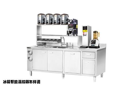 冰箱智能温控器怎样调