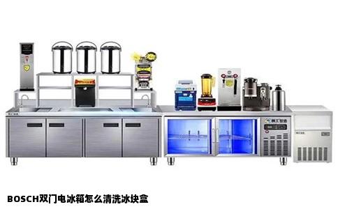 BOSCH双门电冰箱怎么清洗冰块盒
