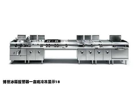 博世冰箱报警器一直响冷冻显示18