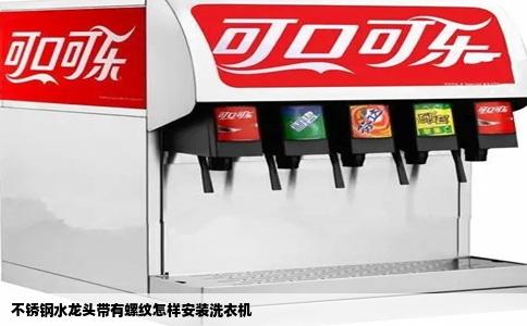 不锈钢水龙头带有螺纹怎样安装洗衣机