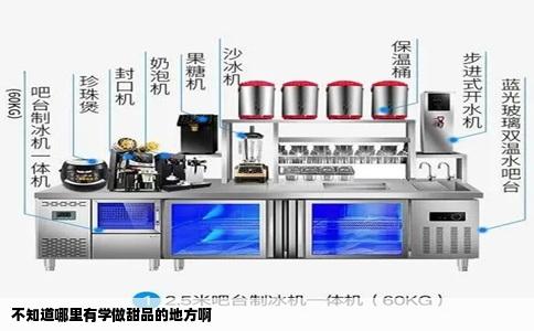 不知道哪里有学做甜品的地方啊