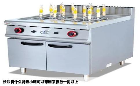 长沙有什么特色小吃可以带回来存放一周以上