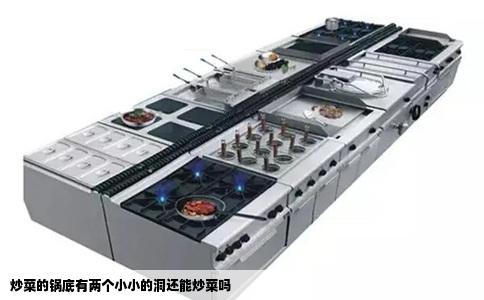 炒菜的锅底有两个小小的洞还能炒菜吗