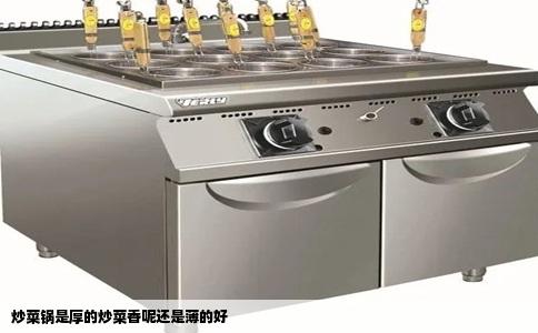 炒菜锅是厚的炒菜香呢还是薄的好