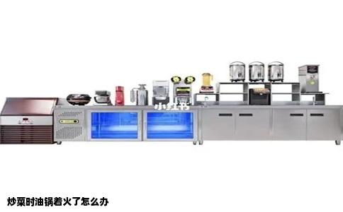 炒菜时油锅着火了怎么办