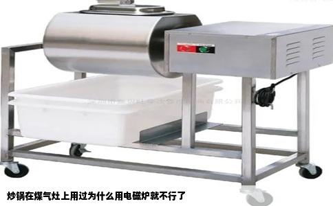 炒锅在煤气灶上用过为什么用电磁炉就不行了