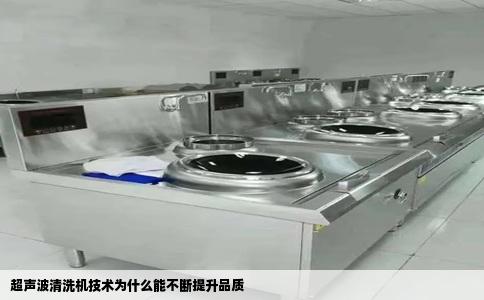 超声波清洗机技术为什么能不断提升品质