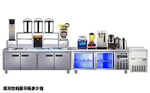 超市饮料展示柜多少钱