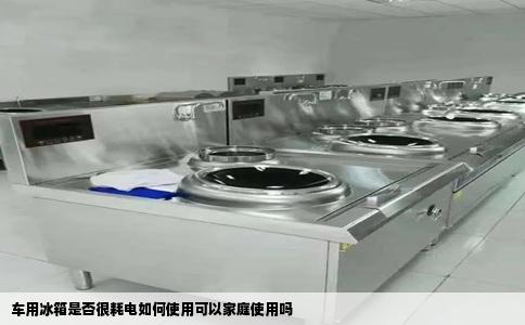 车用冰箱是否很耗电如何使用可以家庭使用吗