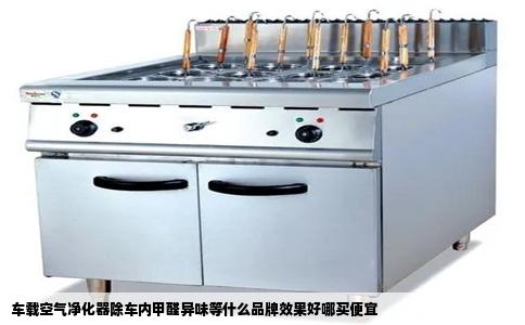 车载空气净化器除车内甲醛异味等什么品牌效果好哪买便宜