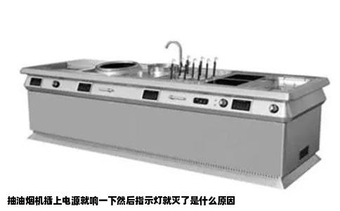 抽油烟机插上电源就响一下然后指示灯就灭了是什么原因