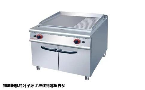抽油烟机的叶子坏了应该到哪里去买