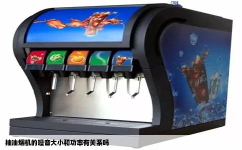 抽油烟机的噪音大小和功率有关系吗