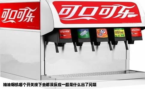 抽油烟机哪个开关按下去都没反应一般是什么出了问题