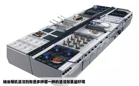 抽油烟机清洁剂有很多种哪一种的清洁效果最好呢