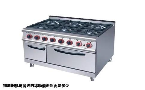 抽油烟机与旁边的冰箱最近距离是多少