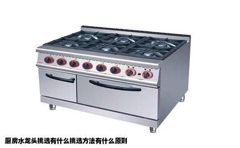 厨房水龙头挑选有什么挑选方法有什么原则